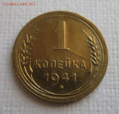 1 копейка 1941 года  ХОРОШЕНЬКАЯ 11,05,2016 22,00 по Москве - IMG_2684.JPG