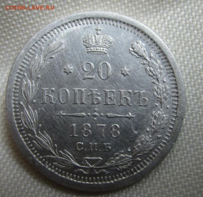 20 копеек 1878 года СПБ НФ - в коллекцию. 05-05-2016 в 22-00 - IMG_1658.JPG