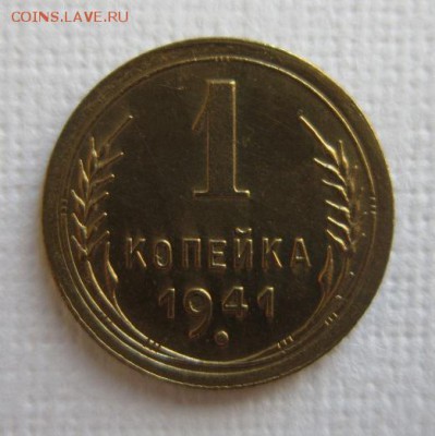 1 копейка 1941 года  ХОРОШЕНЬКАЯ 11,05,2016 22,00 по Москве - IMG_2683.JPG