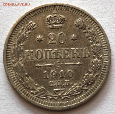20коп 1910г ЭБ 11.05.16 22-00 - 20к 1910-1