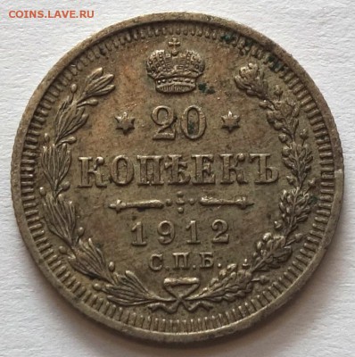 20коп 1912г ЭБ 11.05.16 в 22-00 - 20к 1912-1