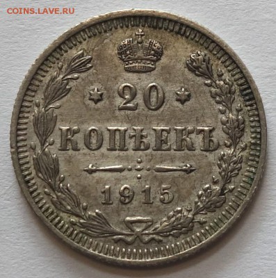 20коп 1915г ВС 11.05.16 в 22-00 - 20к 1915-1