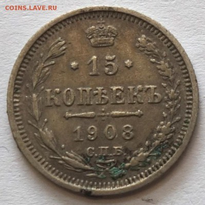 15коп 1908г ЭБ 11.05.16 в 22-00 - 15к 1908-1