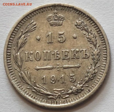 15коп 1915г ВС 11.05.16 в 22-00 - 15к 1915-1