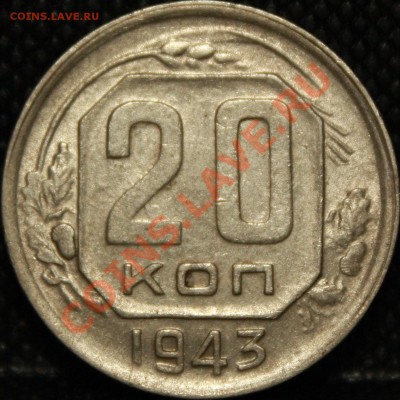 20 копеек 1943 - IMG_4564.JPG