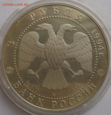 Оценка Рязань 3 рубля 1994, серебро - DSC00739.JPG