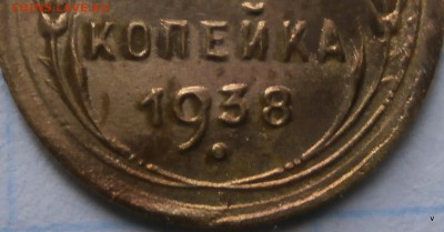 1 коп 1938г гаста в 3 коп наклоненна - P5050524-001.JPG