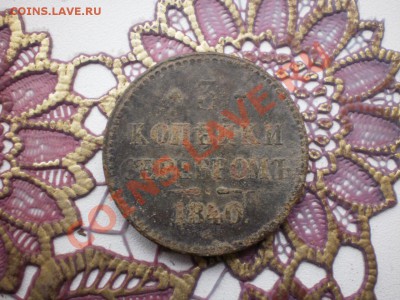 3копейки  1840 - PB060171.JPG