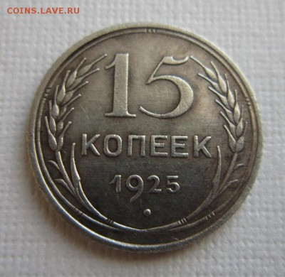 15 копеек 1925 года подскажите по Аверсу - IMG_2721.JPG