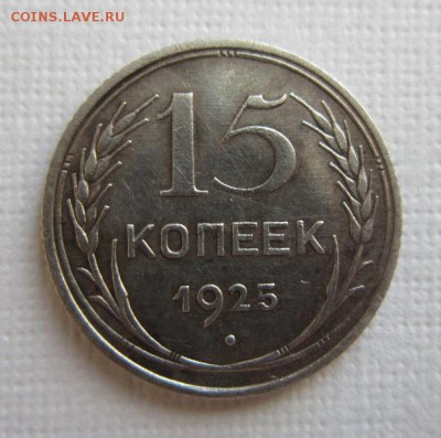 15 копеек 1925 года подскажите по Аверсу - IMG_2719.JPG