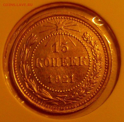 15 копеек 1921 года - IMAG0727