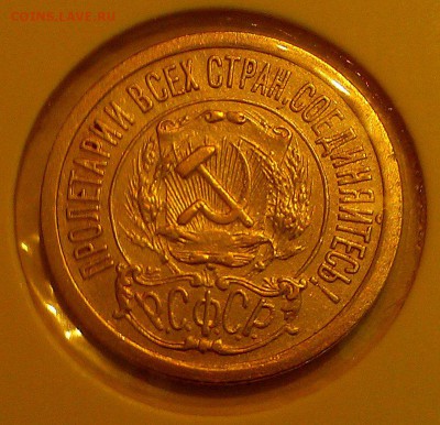 15 копеек 1921 года - IMAG0728
