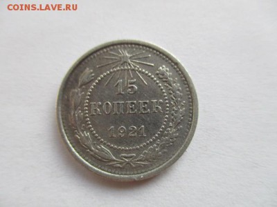 15 копеек 1921 хорошие - IMG_3011.JPG