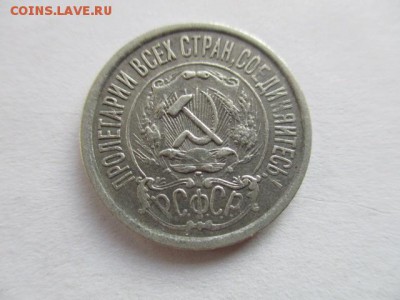 15 копеек 1921 хорошие - IMG_3012.JPG