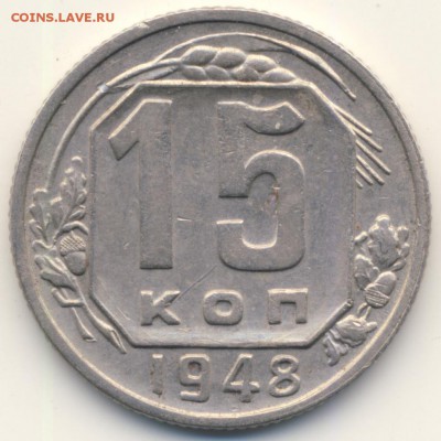 15 копеев 1948, нечёткая сетка? - 15-48-V