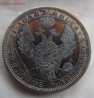 1 рубль 1852г. - IMG_4912.JPG