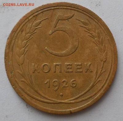 5 копеек 1926 шт.1.12  до 8.05.2016 г. в 22 по мск - DSCN7314.JPG