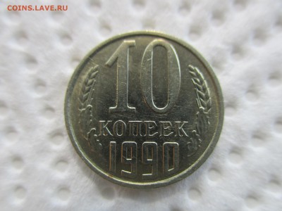 10 копеек 1990 М - IMG_3261.JPG