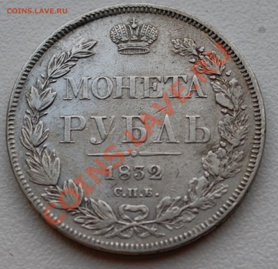 Рубль 1832 года до 11 ноября 22:30 - DSC06997.JPG