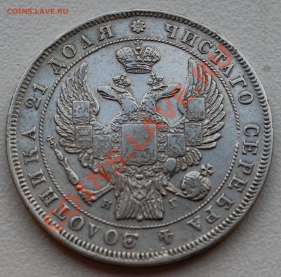 Рубль 1832 года до 11 ноября 22:30 - DSC06999.JPG