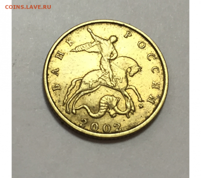 10 копеек 2002 г М и пару 50 копеек 2002 М  (ЧАСТЬ 1) - 5