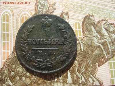 1 копейка 1822г.км ам.до10.05. - IMG_0853.JPG