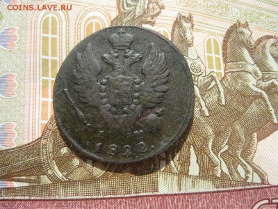 1 копейка 1822г.км ам.до10.05. - IMG_0852.JPG