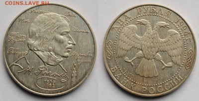 2 рубля 1994г. Гоголь ---11-05-16 в 22-00--- - 2руб_Гоголь_1