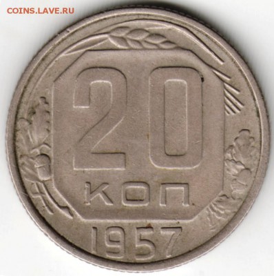 20 копеек 1957 г. до 11.05.16 г. в 23.00 - Scan-160503-0016