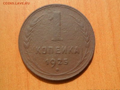 1 копейка 1925г.До 10.05.2016г. 22-00 мск. - SAM_3896.JPG