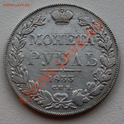Рубль 1833 года до 11 ноября 22:30 - DSC07000.JPG