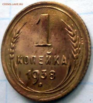 1 коп 1938г гаста в 3 коп наклоненна - P5050540.JPG