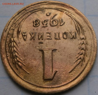 1 коп 1938г гаста в 3 коп наклоненна - P5050543.JPG