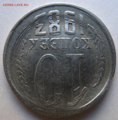 10 копеек 1983г опознание. - DSCN1119.JPG