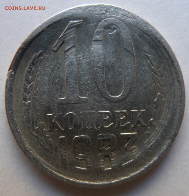 10 копеек 1983г опознание. - DSCN1118.JPG