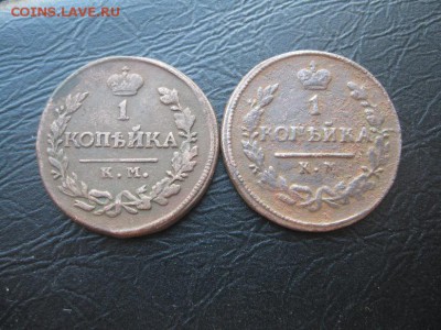 Копейки 1819,1825г.км.до10.05. - IMG_0865.JPG