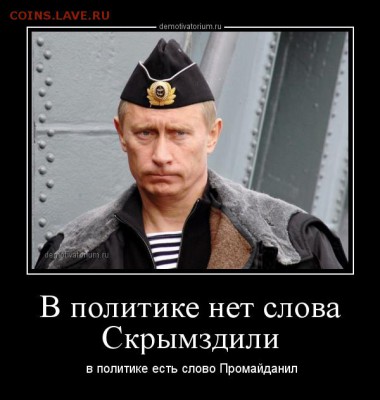События на Украине. - demotivatorium_ru_v_politike_net_slova_skrimzdili_44964