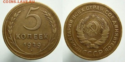 5 коп. 1929 года до 10.05.2016 в 21.00 Мск - 29-5kop