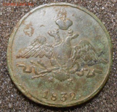 копейка 1832 г ем фх - DSCN6097.JPG