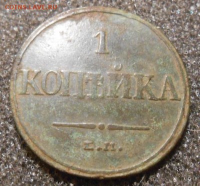копейка 1832 г ем фх - DSCN6095.JPG