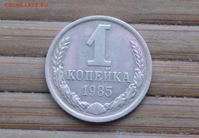 1 копейка 1985г стоит она чего нибудь? - 2016-05-05-190