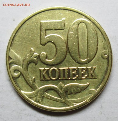 50коп 2002м--Б5 (АС)         7мая 22-00мск - IMG_8466.JPG