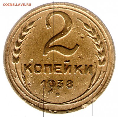 2 копейки 1938 г. - 2-38-Е-б