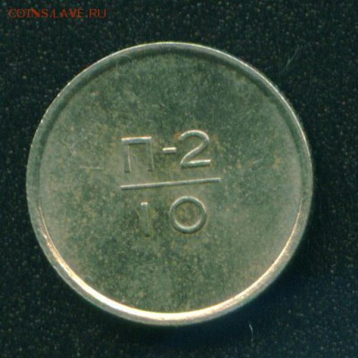 10 - эталон=