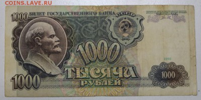 1000 руб. 1991 год *** с 1 рубля ***  11,05,16 в 22,00 - 5,05 001