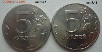 5 руб. 2012г шт. 5.41 и 5.42 ? нужна помощь - DSC09861.JPG