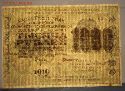 1000 руб. 1919 год *** с 1 рубля *** 11,05,16 в 22,00 - 5,05 038
