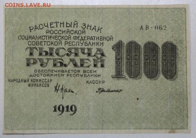 1000 руб. 1919 год *** с 1 рубля *** 11,05,16 в 22,00 - 5,05 003