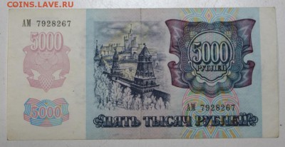 5000 руб. 1992 год  *** с 1 рубля *** 11,05,16 в 22,00 - 5,05 006