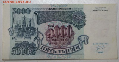 5000 руб. 1992 год  *** с 1 рубля *** 11,05,16 в 22,00 - 5,05 005